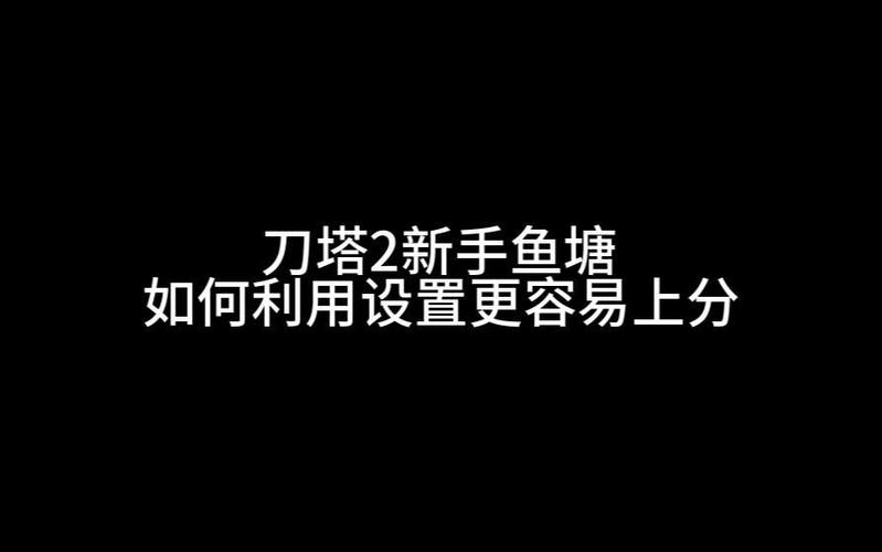 刀塔2鱼塘辅助简单上分方法分享