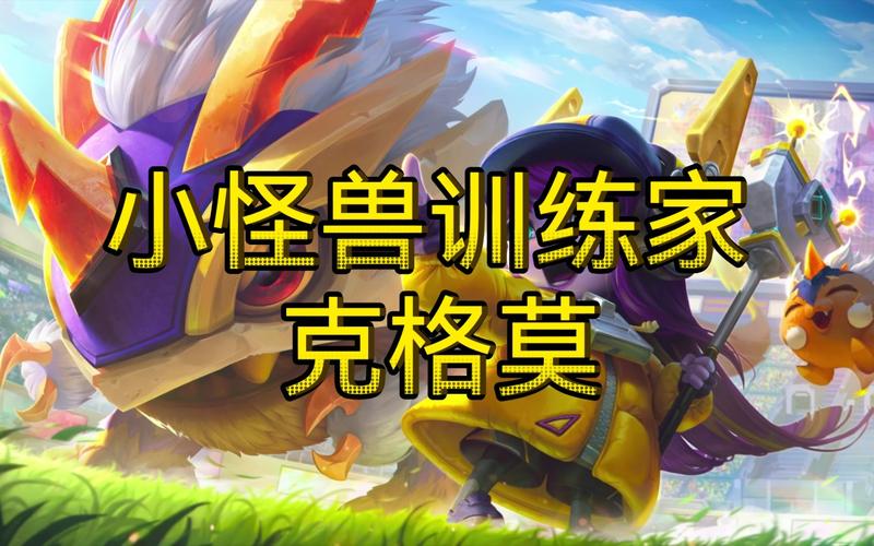 小怪兽训练师相应的英雄是哪几个