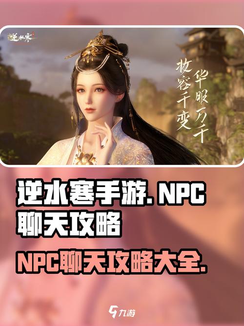 逆水寒怎么和npc聊天打字?