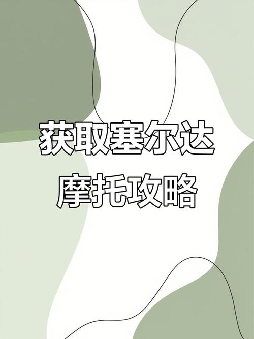 荒野之息摩托车怎么拿