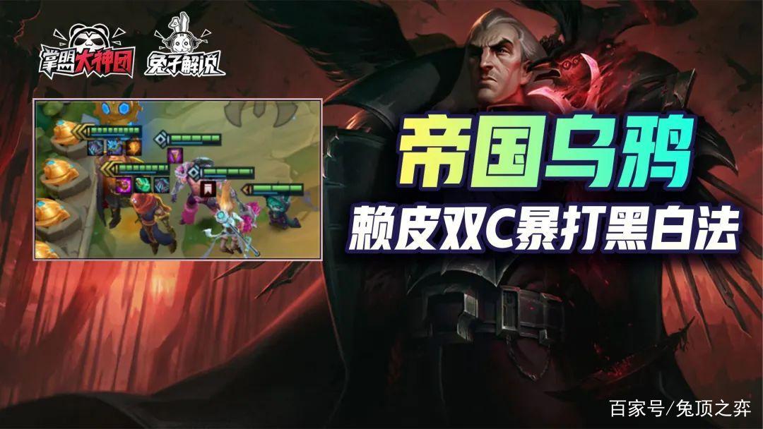 金铲铲之战S6帝国乌鸦赖皮玩法爆打黑白法