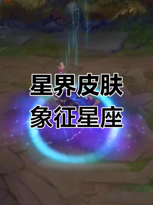英雄联盟星界星座