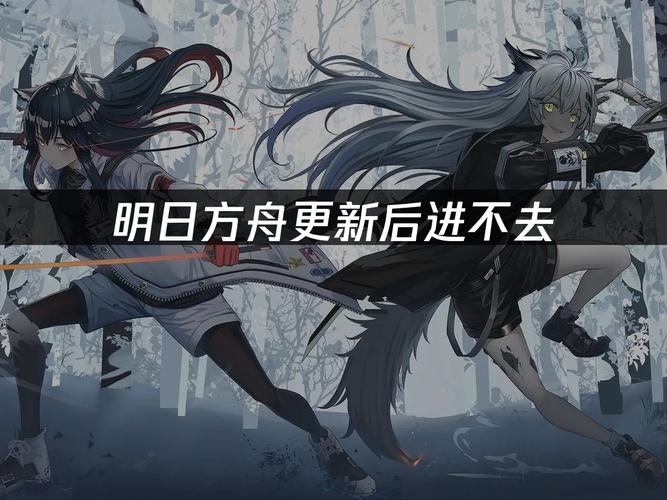 《明日方舟》进不去的原因是什么