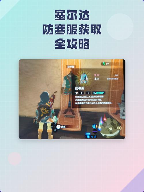 塞尔达王国之泪怎么获得防寒服