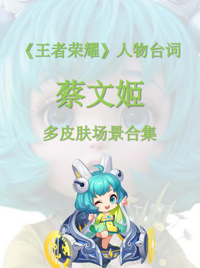 王者荣耀蔡文姬铭文怎么搭配