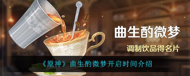 原神曲生酌微梦活动时间