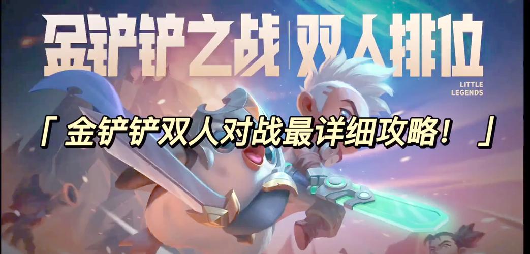 金铲铲之战双人模式怎么玩