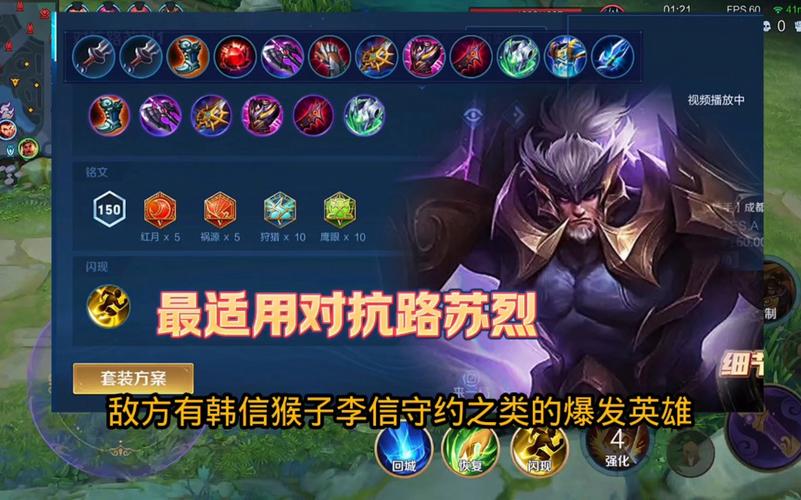 王者荣耀苏烈铭文及最强出装使用