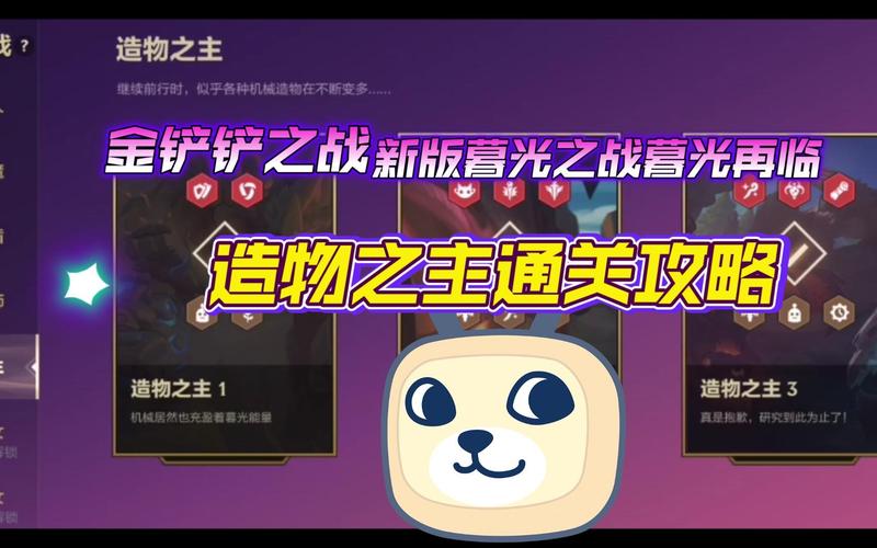 金铲铲之战S6暮光之战造物之主怎么通关?