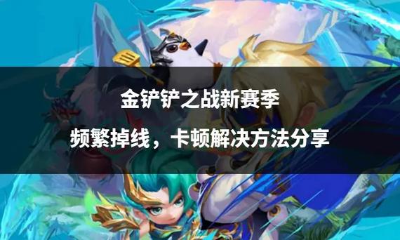 金铲铲之战在游戏中很卡怎么办
