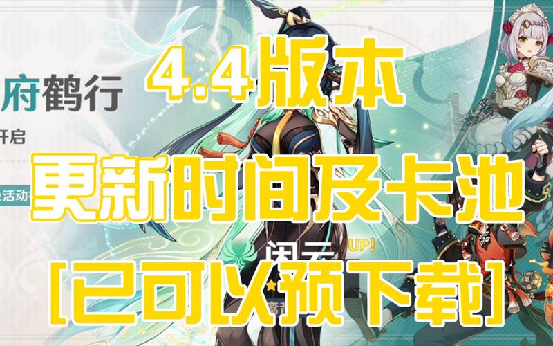 原神几点更新卡池