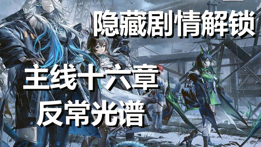 明日方舟第八章剧情顺序