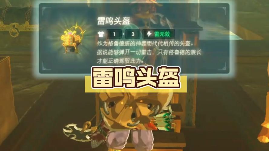 塞尔达怎么获得雷鸣头盔在哪