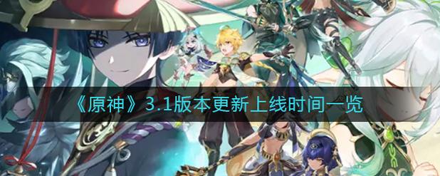 原神3.1版本什么时候上线