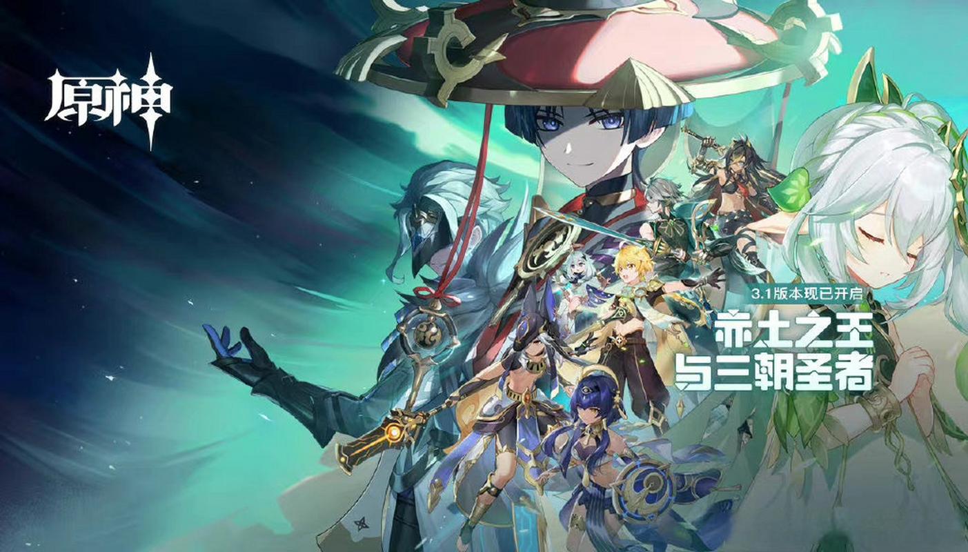 原神3.0版本什么时候结束-3.0版本结束时间介绍