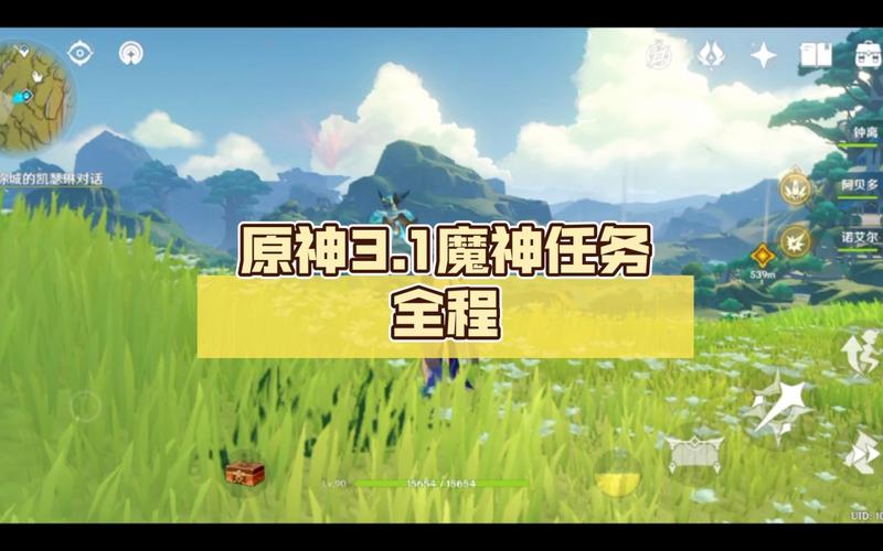 原神3.1魔神任务全流程分享