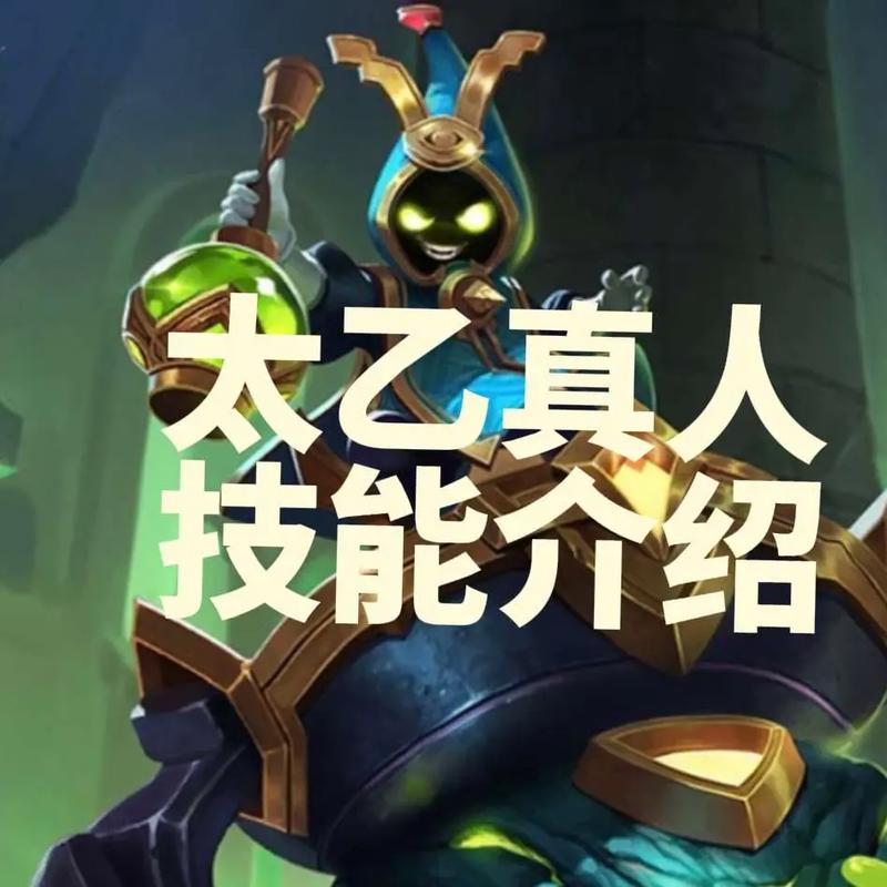 太乙真人评测