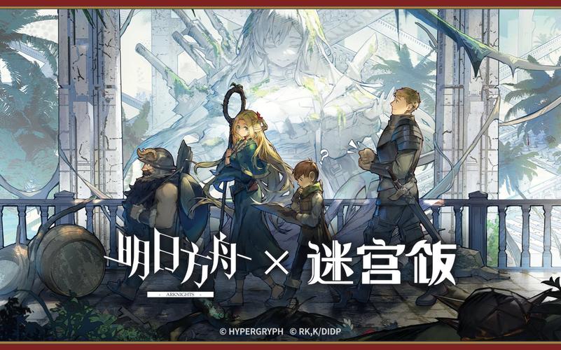 迷宫饭明日方舟在哪里