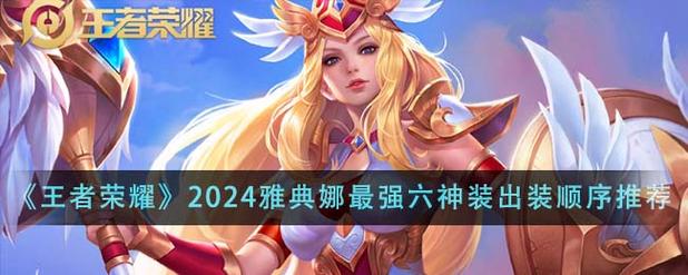 王者荣耀暴力雅典娜怎么玩