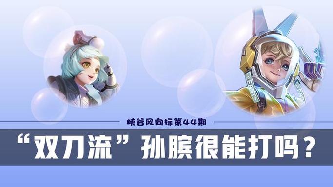 版本答案还是黑洞?带你看穿孙膑“双刀流”利弊
