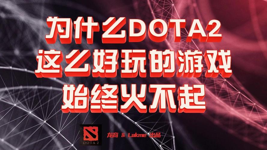 dota2为什么不火?