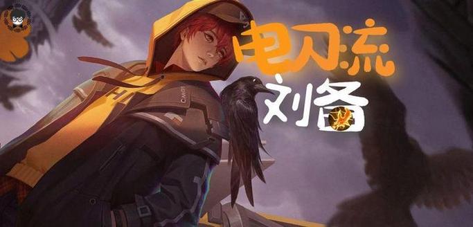 ...荣耀的大神么有玩刘备的大神么求刘备厉害出装