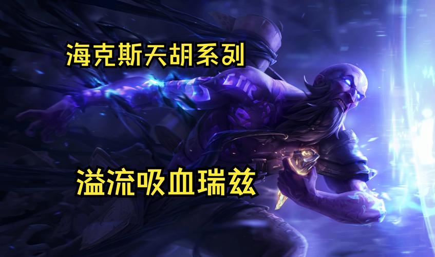 LOL英雄联盟亡灵战神赛恩使用技巧