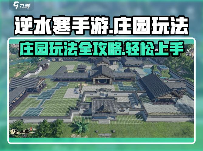 逆水寒手游庄园玩法攻略