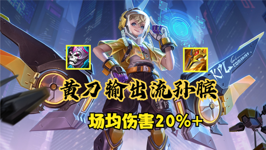 场均20%以上伤害的辅助,黄刀输出流孙膑,你为什么还不理解?