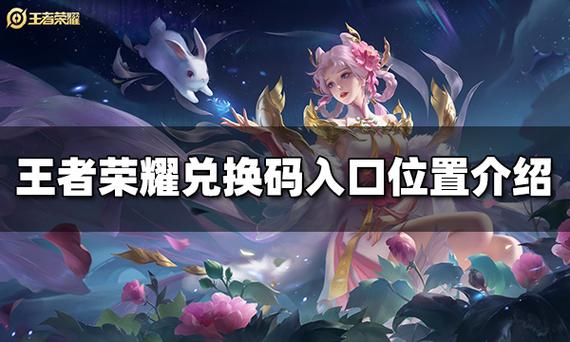 王者荣耀礼包码在哪里输入?