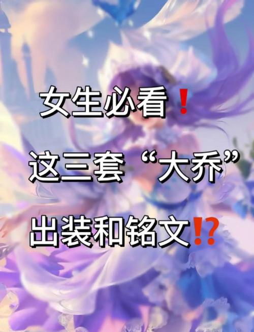 王者荣耀S20大乔铭文搭配指南