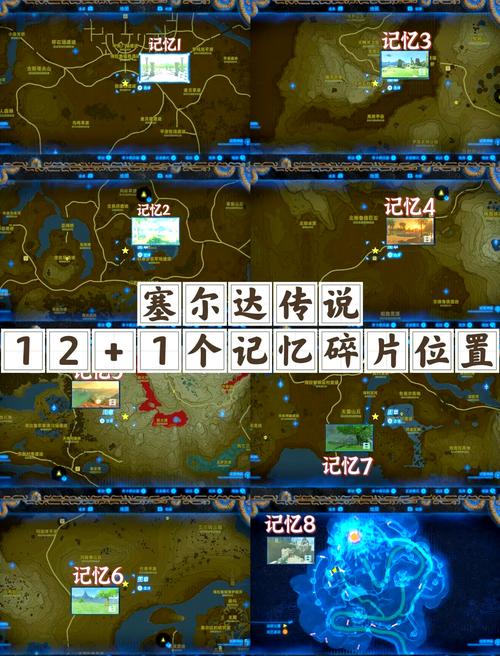 塞尔达传说旷野之息怎样找出12个回忆