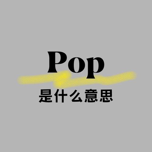 网络用语pop是什么梗