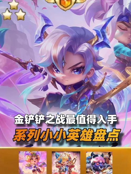 金铲铲之战小小英雄推荐有哪些