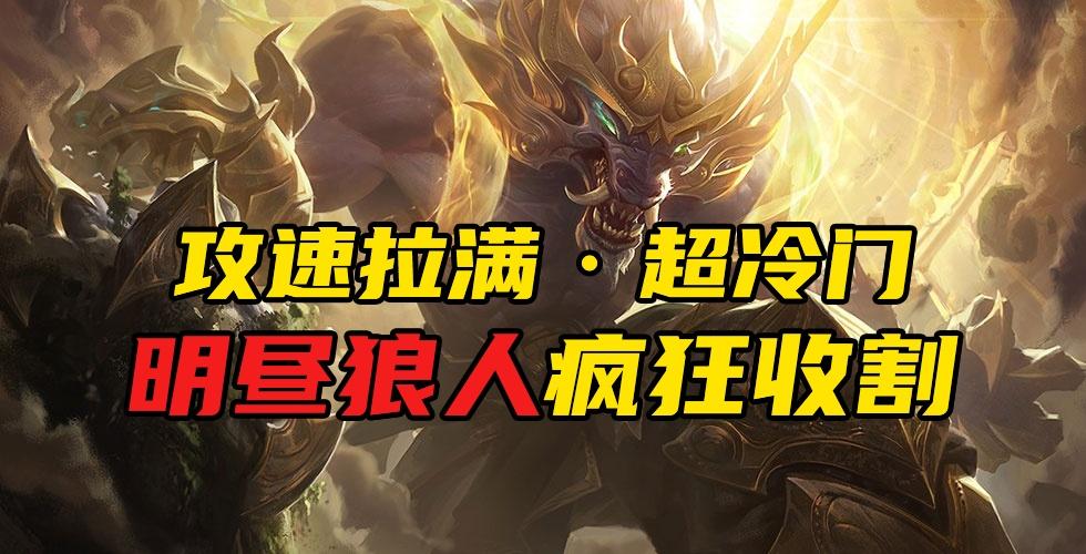 云顶之弈冷门阵容推荐——攻速拉满的明昼狼人