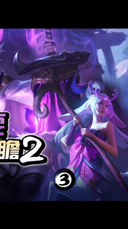 云顶之弈S4灵魂莲华明昼羁绊介绍