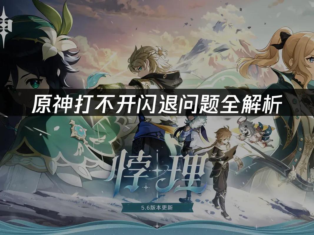 pc原神打开一会就闪退了