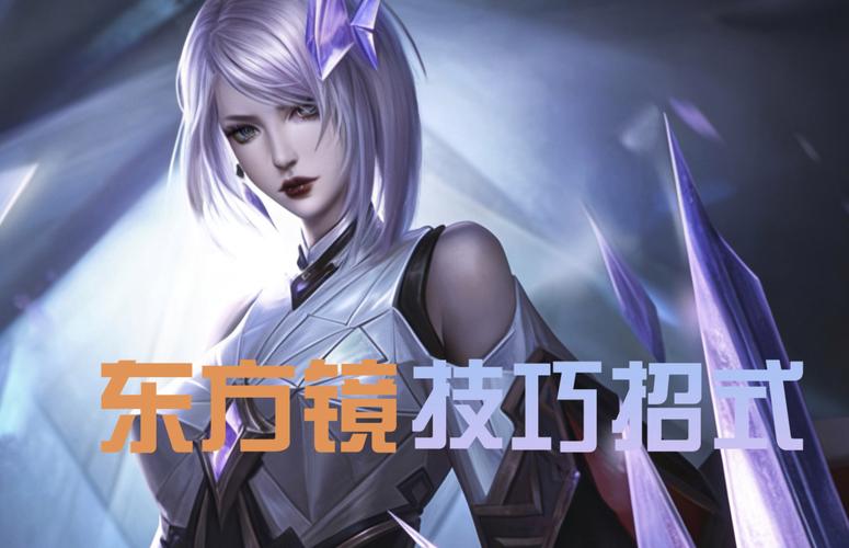 王者荣耀更新“镜“”无敌?我来教你“镜”的出装、铭文、技能详解、玩法...