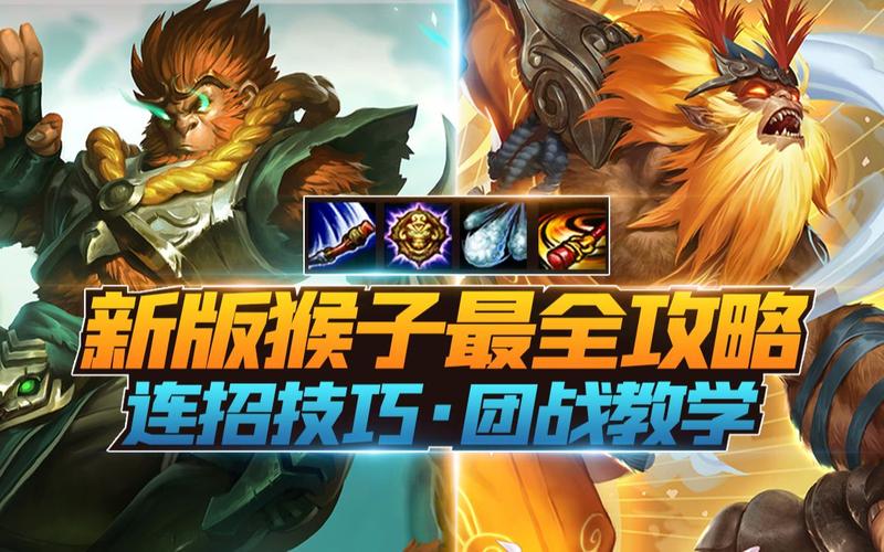 英雄联盟猴子技巧