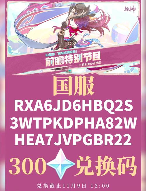 原神前瞻直播兑换码获取指南:轻松领取游戏福利