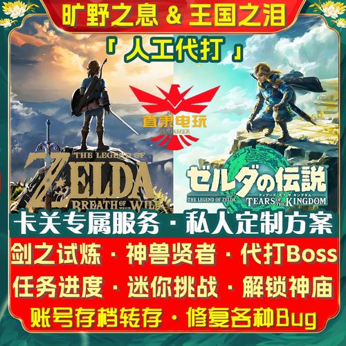 《塞尔达传说:荒野之息》第二弹DLC剧情攻略第一章:塞尔达的呼唤