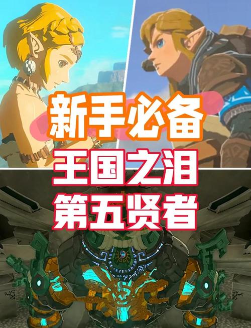 塞尔达王国之泪第五位贤者,任务攻略