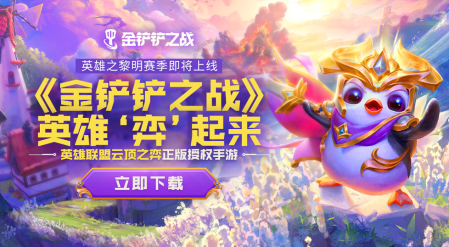 轻松弈起来!云顶之弈正版授权手游《金铲铲之战》今日全平台上线_百度知...