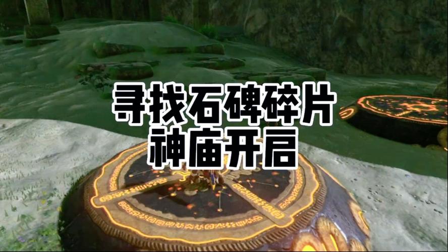 《塞尔达》寻找石碑碎块位置