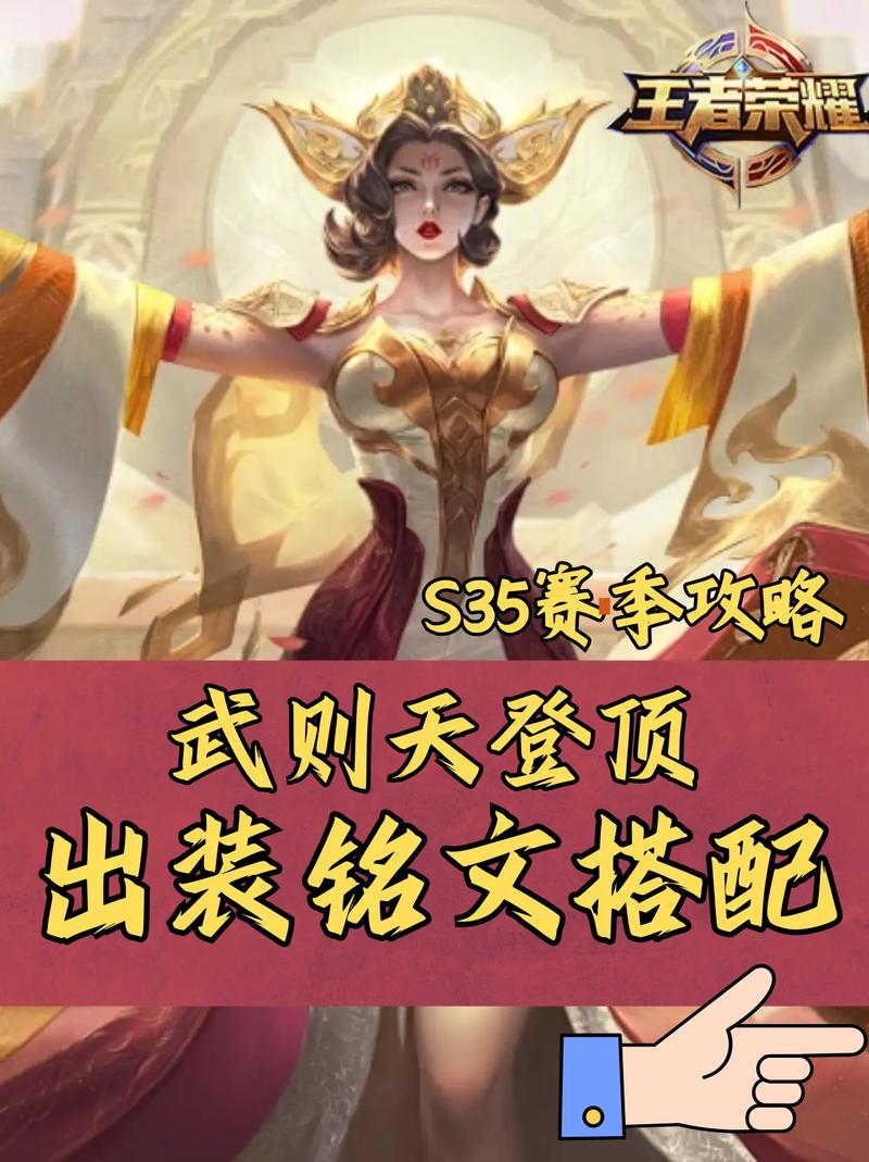 王者荣耀,武则天用什么铭文出装好?
