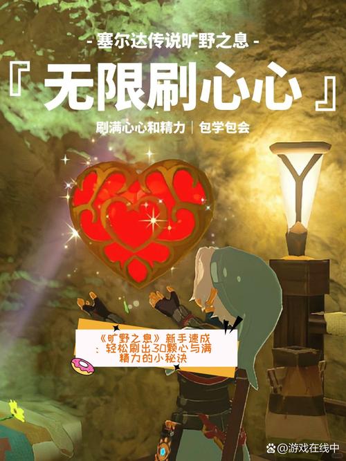 旷野之息怎么快速刷到30颗心?有哪些高效的方法推荐?