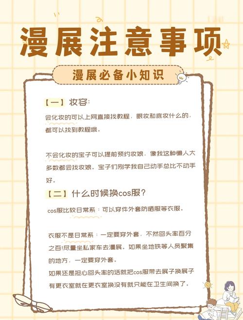 去漫展有什么注意事项吗?需要准备什么东西吗?不要复制～～
