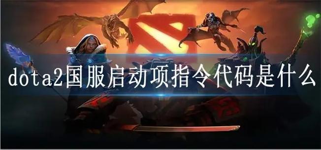 dota2国服启动代码是什么-国服启动代码修改方法