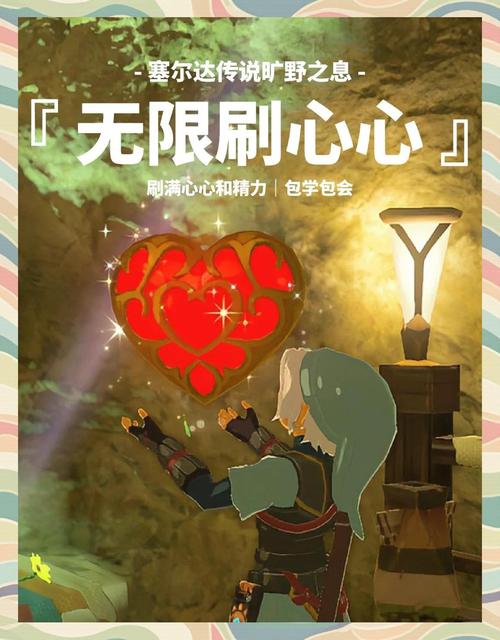 塞尔达旷野之息增加心心的方法