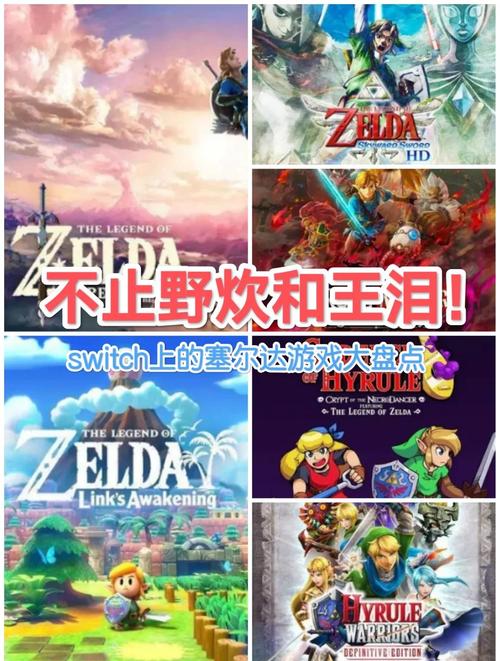 塞尔达传说游戏基础介绍
